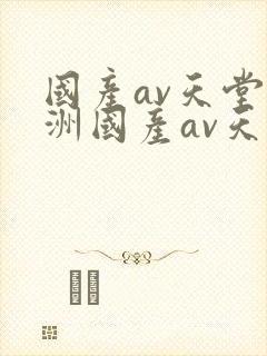 国产av天堂亚洲国产av天堂