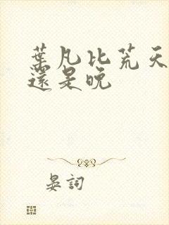 叶凡比荒天帝早还是晚