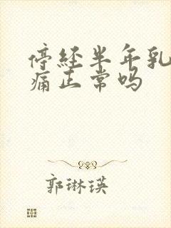 停经半年乳房胀痛正常吗