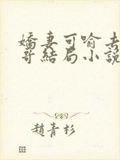娇妻可喻去陪大哥结局小说免费阅读封面