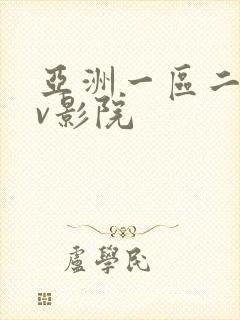 亚洲一区二区av影院