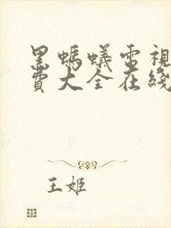 黑蚂蚁电视剧免费大全在线观看如懿传