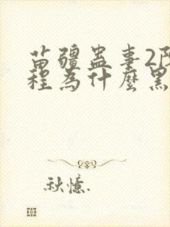 苗疆蛊事2陈志程为什么黑化