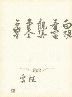 免费观看白月梵星全集电视剧大全