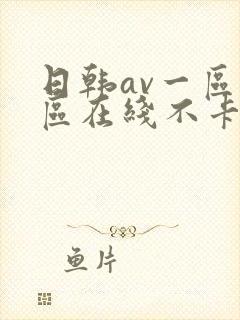 日韩av一区二区在线不卡封面