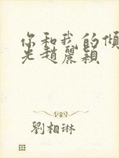 你和我的倾城时光赵丽颖封面