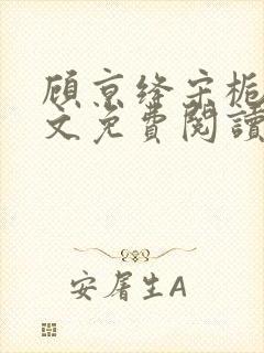 顾京绛宋栀叙全文免费阅读最新章节