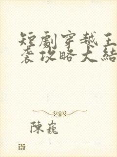 短剧穿越王妃逆袭攻略大结局封面