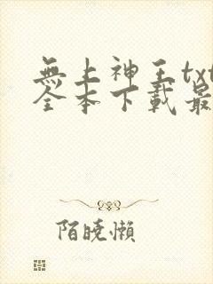 无上神王txt全本下载最新章节列表