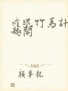 催眠竹马计划笔趣阁