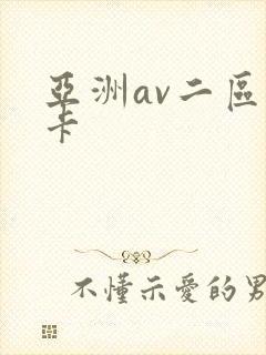 亚洲av二区不卡封面