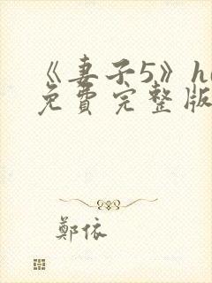 《妻子5》hd免费完整版高清韩剧