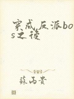 穿成反派boss之后