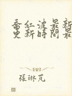 乔红波最新章节更新时间最新章节列