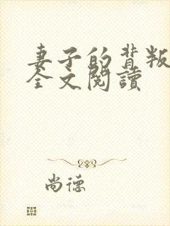 妻子的背叛小说全文阅读