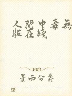 人间中毒无删减版在线封面