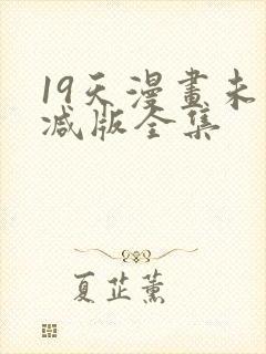 19天漫画未删减版全集