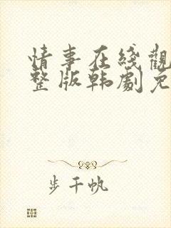 情事在线观看完整版韩剧免费播放封面