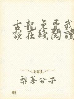 古龙免费武侠小说在线阅读