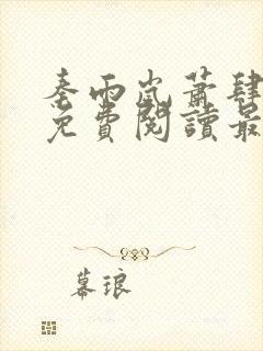 秦雨岚萧肆小说免费阅读最新章节封面