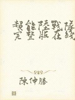 超能陆战队高清完整版在线观看