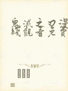 鬼灭之刃漫画在线观看免费下拉式