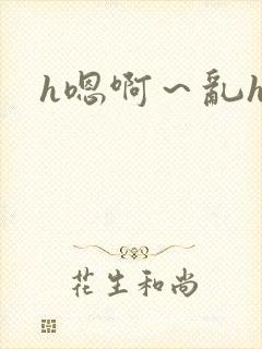 h嗯啊～乱h文封面