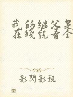 我的继父是偶像在线观看全集免费播放封面