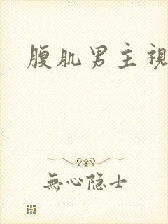 腹肌男主视频