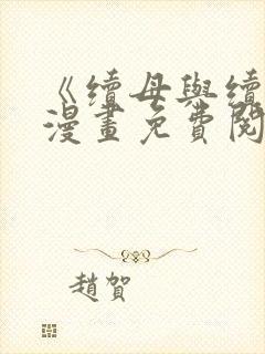 《续母与续姐》漫画免费阅封面