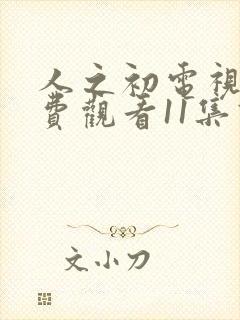 人之初电视剧免费观看11集高清封面