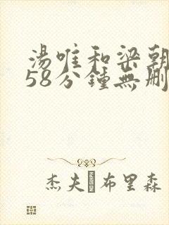 汤唯和梁朝伟158分钟无删减版色戒