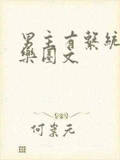 男主有系统的娱乐圈文