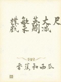 朴敏英大尺度床戏未删减