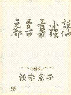 免费看小说重生都市最强仙尊