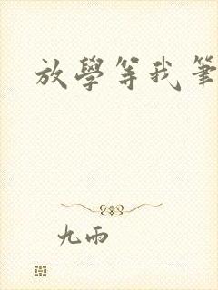 放学等我笔趣阁