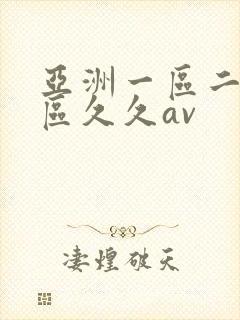 亚洲一区二区三区久久av封面