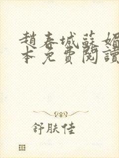 赵春城苏媚 完本免费阅读