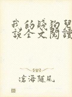 我的贱狗儿子小说全文阅读