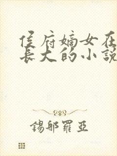 侯府嫡女在道观长大的小说