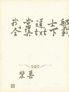 我当道士那些年全集txt下载封面
