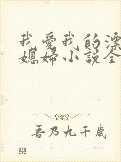 我爱我的漂亮儿媳妇小说全文阅读