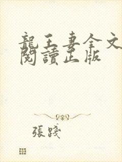 龙王妻全文免费阅读正版封面