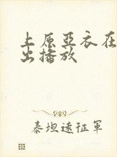 上原亚衣在线中出播放