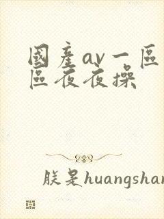 国产av一区二区夜夜操封面