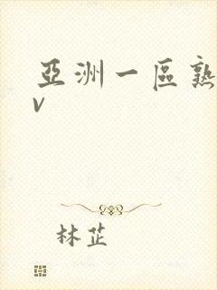 亚洲一区熟女av