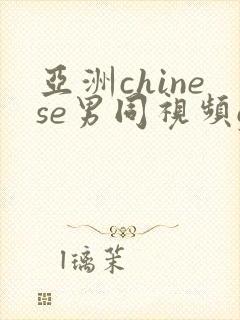 亚洲chinese男同视频gay