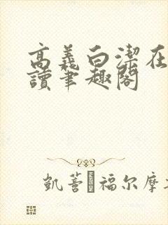 高义白洁在线阅读笔趣阁封面