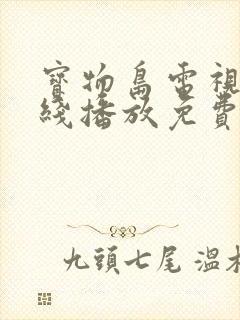 宝物岛电视剧在线播放免费观看