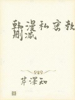 韩漫私密教学无删减